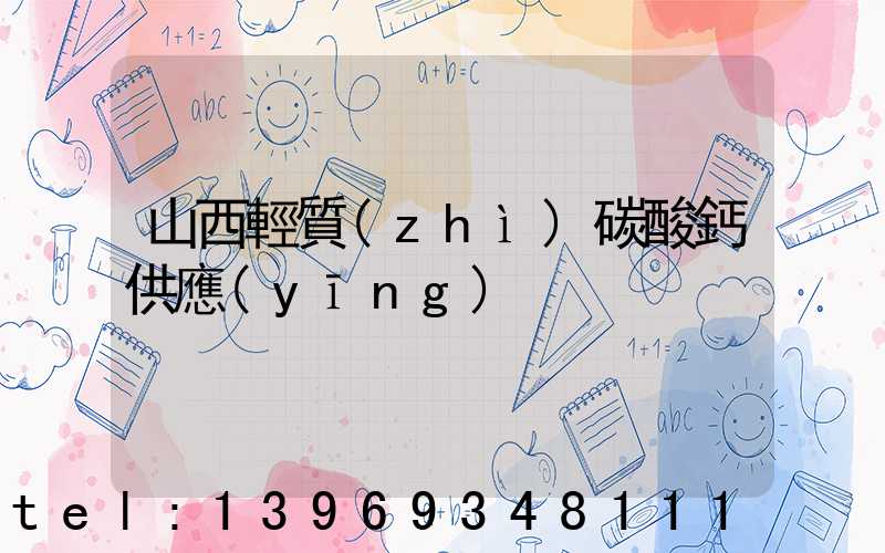 山西輕質(zhì)碳酸鈣供應(yīng)