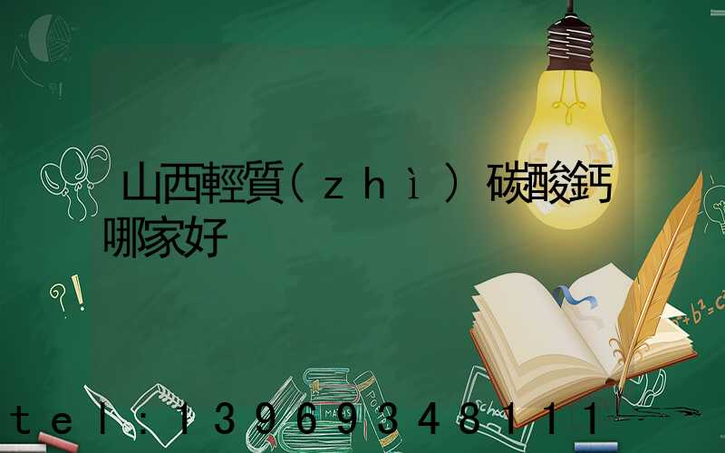 山西輕質(zhì)碳酸鈣哪家好