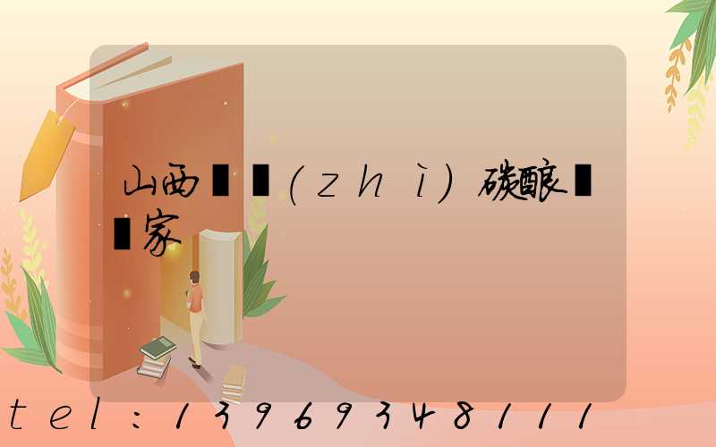 山西輕質(zhì)碳酸鈣廠家