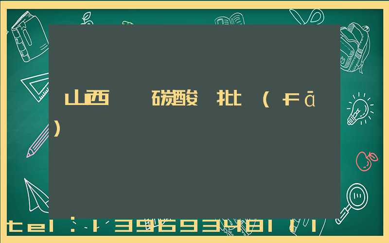 山西輕質碳酸鈣批發(fā)