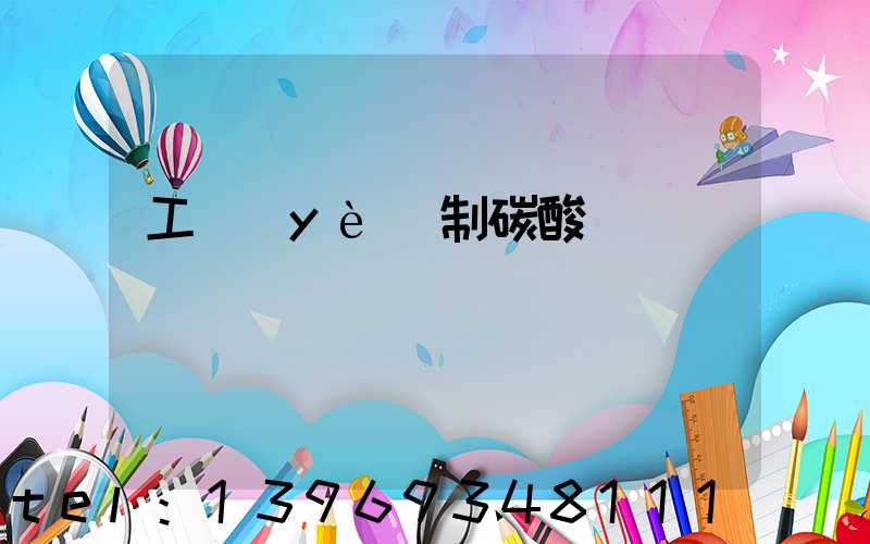 工業(yè)制碳酸鈣