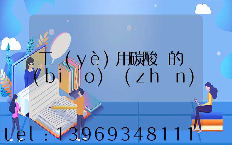 工業(yè)用碳酸鈣的標(biāo)準(zhǔn)