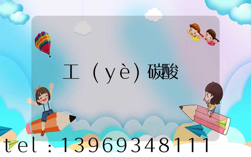 工業(yè)碳酸鈣
