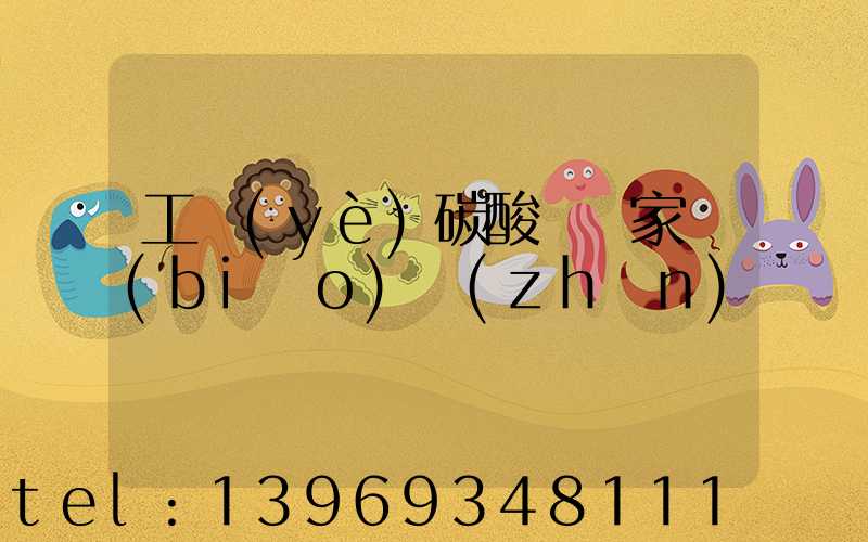 工業(yè)碳酸鈣國家標(biāo)準(zhǔn)(工業(yè)輕質(zhì)碳酸鈣標(biāo)準(zhǔn)對照表)-第1張-熱點(diǎn)新聞-山東淄博建陟工貿(mào)