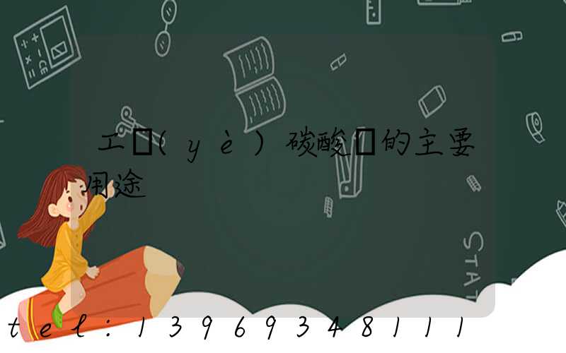 工業(yè)碳酸鈣的主要用途