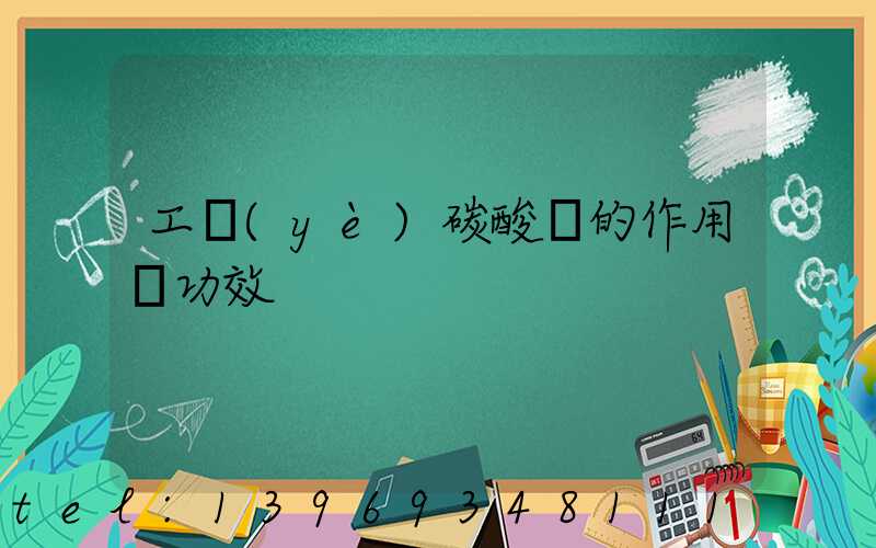 工業(yè)碳酸鈣的作用與功效