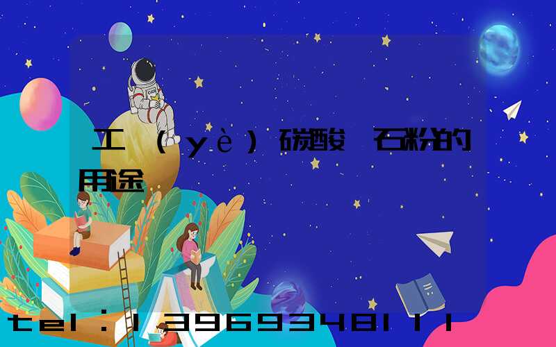 工業(yè)碳酸鈣石粉的用途