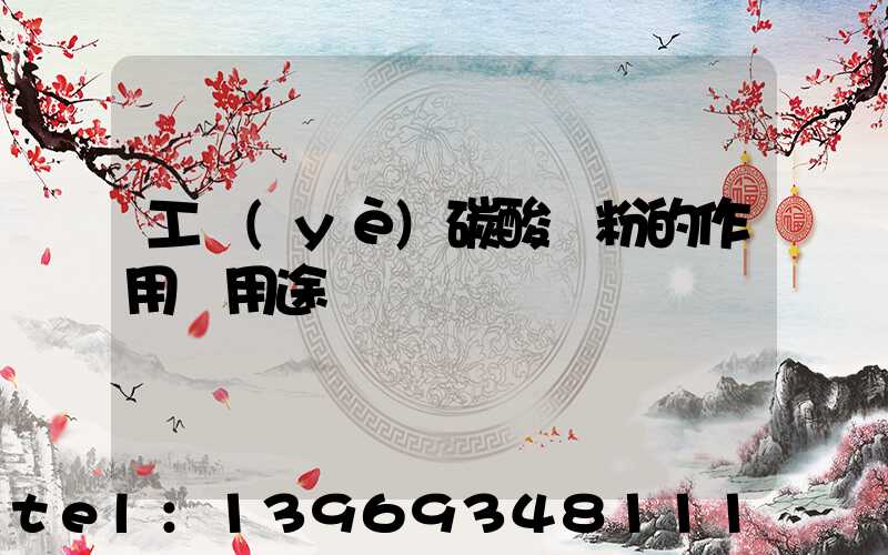 工業(yè)碳酸鈣粉的作用與用途(什么工業(yè)用碳酸鈣粉最好)-第1張-熱點新聞-山東淄博建陟工貿(mào)