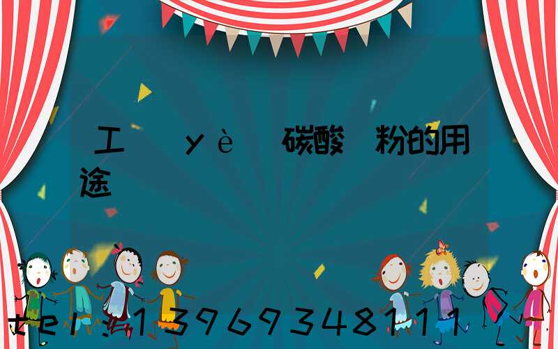 工業(yè)碳酸鈣粉的用途
