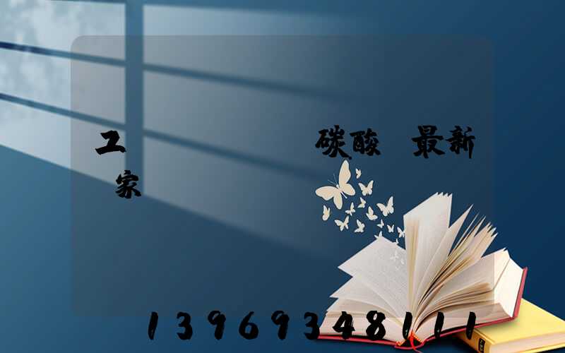 工業(yè)級碳酸鈣最新國家標(biāo)準(zhǔn)