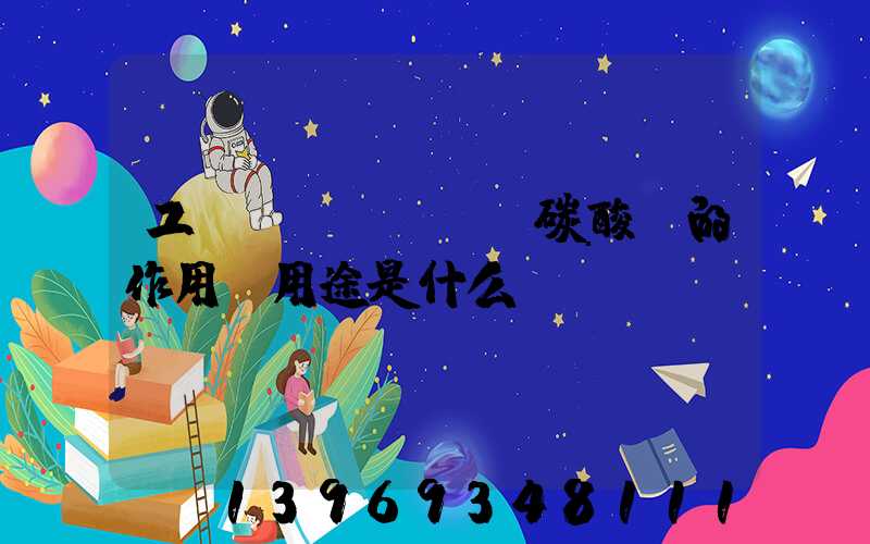 工業(yè)輕質碳酸鈣的作用與用途是什么