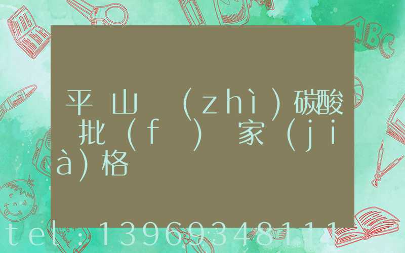 輕質(zhì)碳酸鈣廠家及價(jià)格 淄博(平頂山輕質(zhì)碳酸鈣批發(fā)廠家價(jià)格)-第2張-熱點(diǎn)新聞-山東淄博建陟工貿(mào)