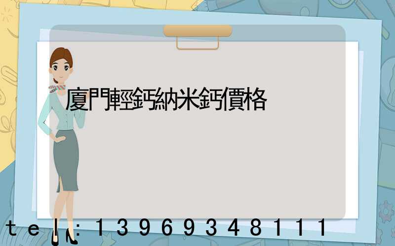 廈門輕鈣納米鈣價格