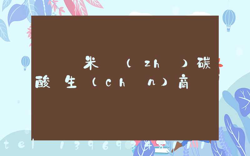 廣東納米輕質(zhì)碳酸鈣生產(chǎn)商