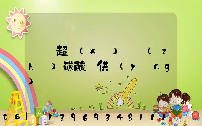 廣東超細(xì)輕質(zhì)碳酸鈣供應(yīng)