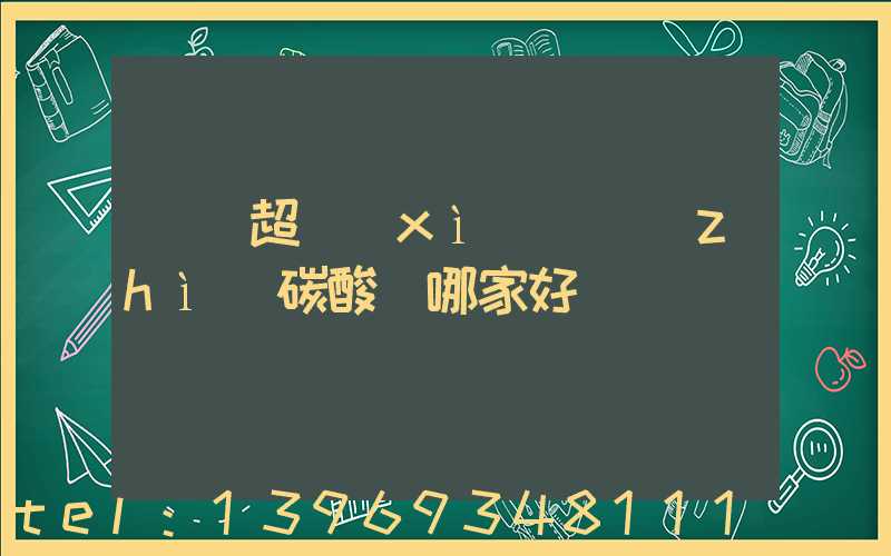 廣東超細(xì)輕質(zhì)碳酸鈣哪家好