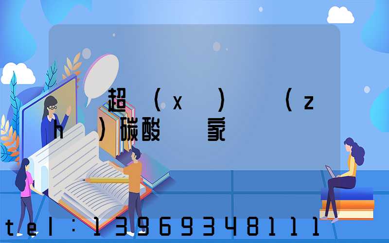 廣東超細(xì)輕質(zhì)碳酸鈣廠家