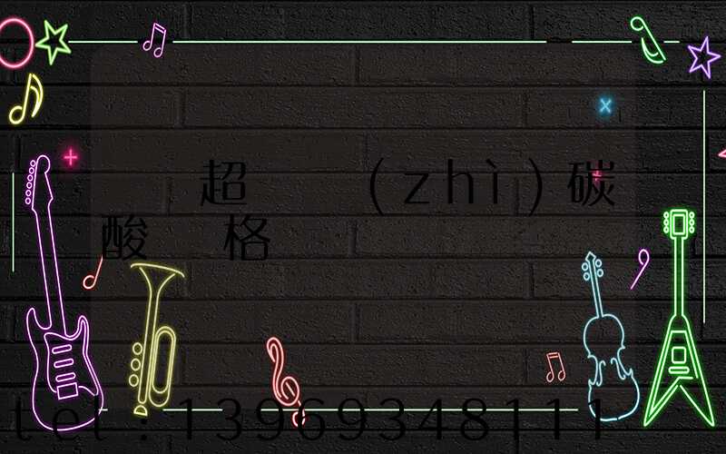 廣東超細輕質(zhì)碳酸鈣價格