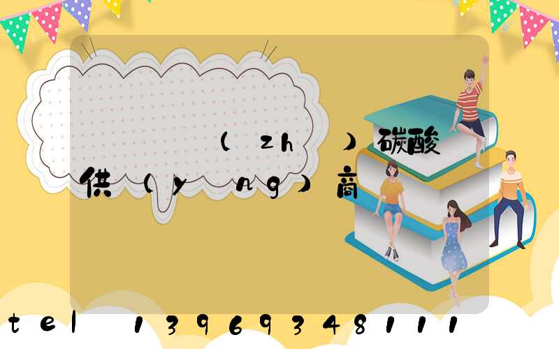 廣東輕質(zhì)碳酸鈣供應(yīng)商