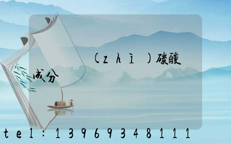 工業(yè)輕質(zhì)碳酸鈣的作用與用途是什么(廣東輕質(zhì)碳酸鈣成分)-第2張-熱點新聞-山東淄博建陟工貿(mào)