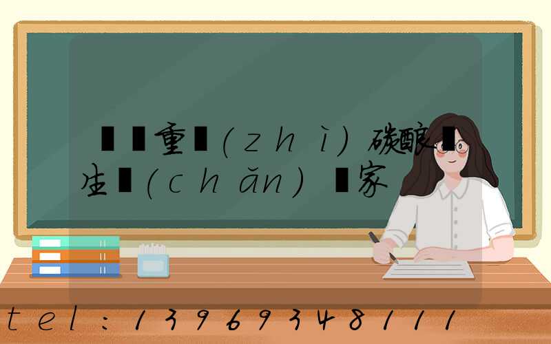 食品級(jí)重質(zhì)碳酸鈣生產(chǎn)廠家(廣東重質(zhì)碳酸鈣生產(chǎn)廠家)-第2張-熱點(diǎn)新聞-山東淄博建陟工貿(mào)