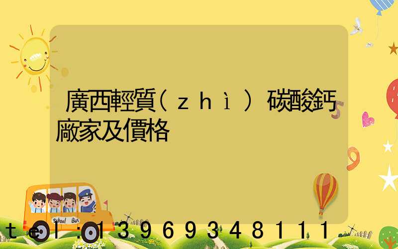 廣西輕質(zhì)碳酸鈣廠家及價格