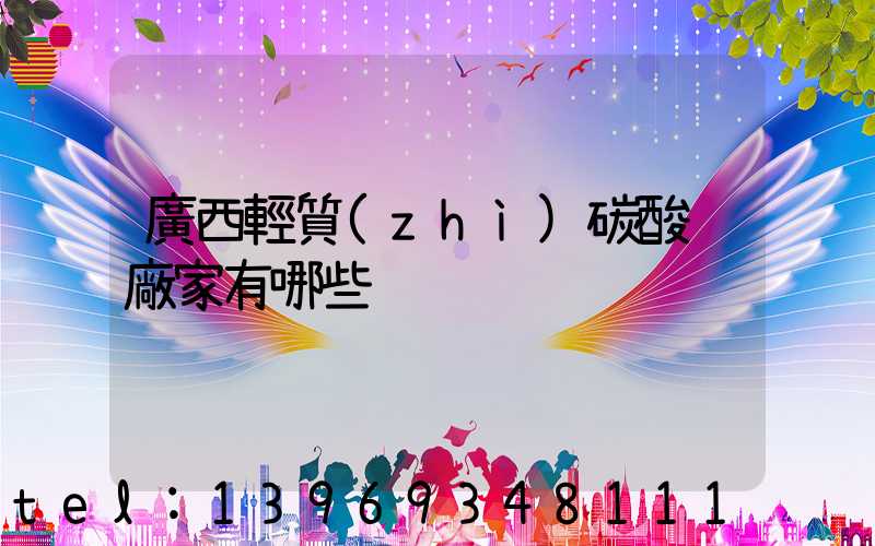 廣西輕質(zhì)碳酸鈣廠家有哪些