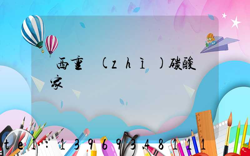 廣西重質(zhì)碳酸鈣廠家(廣西輕質(zhì)碳酸鈣廠家)-第1張-廣西公司輕鈣-山東淄博建陟工貿(mào)