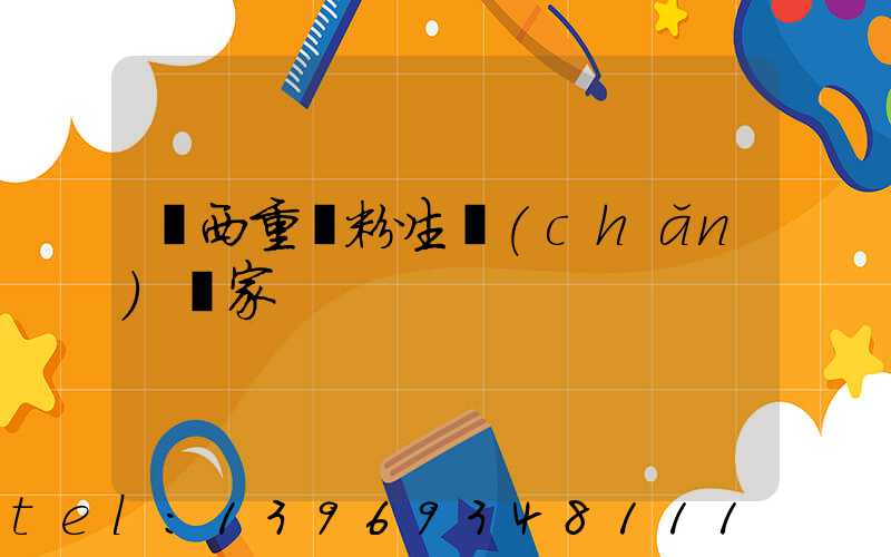 廣西重鈣粉生產(chǎn)廠家(廣西重鈣粉膩子粉生產(chǎn)廠家)-第1張-熱點新聞-山東淄博建陟工貿(mào)