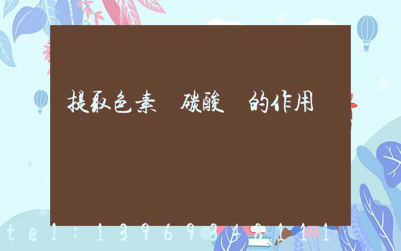 提取色素時碳酸鈣的作用