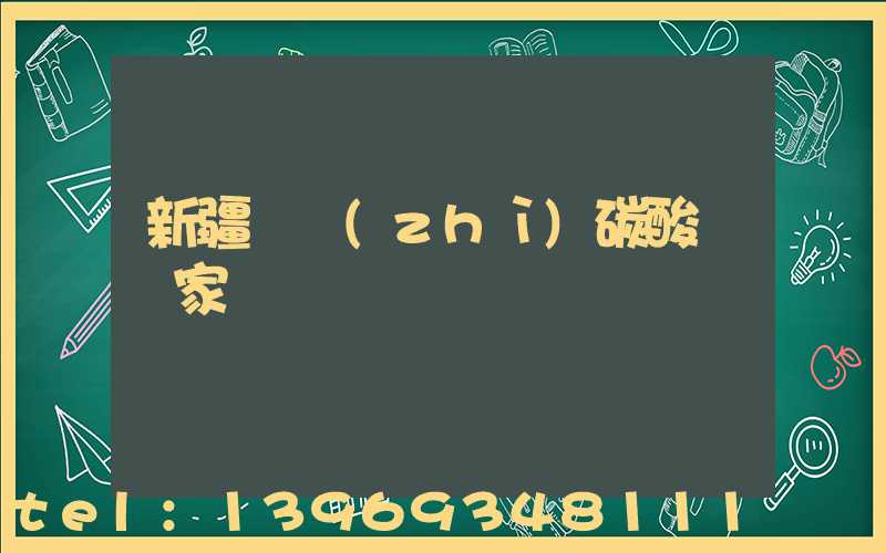 新疆重質(zhì)碳酸鈣供應商(新疆輕質(zhì)碳酸鈣廠家報價)-第2張-熱點新聞-山東淄博建陟工貿(mào)
