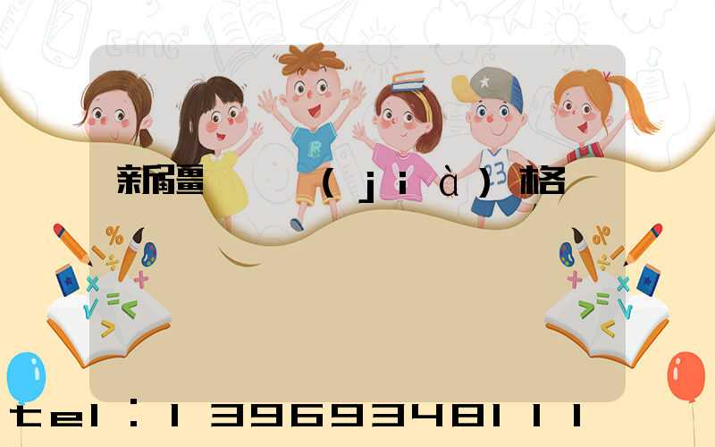 新疆輕鈣價(jià)格