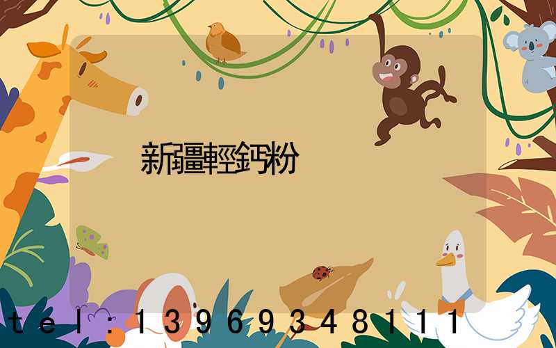 新疆輕鈣粉
