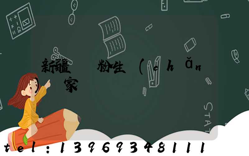 新疆輕鈣粉生產(chǎn)廠家
