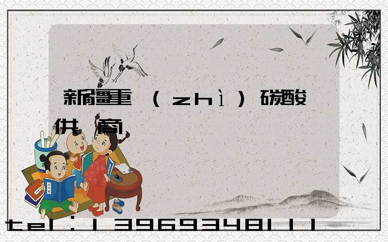 新疆重質(zhì)碳酸鈣供應商(新疆輕質(zhì)碳酸鈣廠家報價)-第1張-熱點新聞-山東淄博建陟工貿(mào)