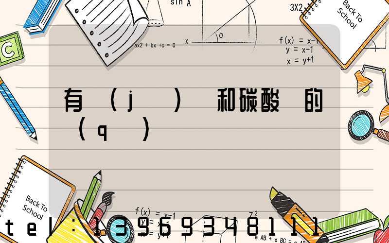 有機(jī)鈣和碳酸鈣的區(qū)別