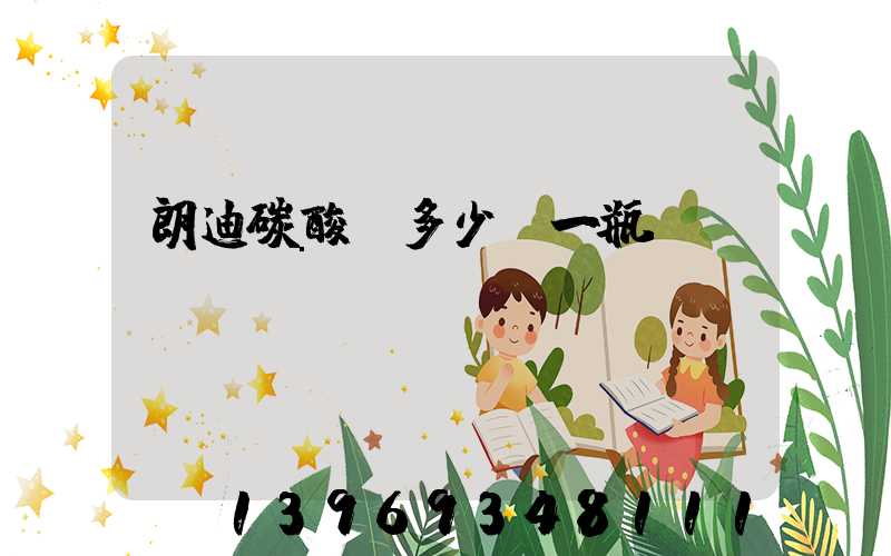 朗迪碳酸鈣多少錢一瓶