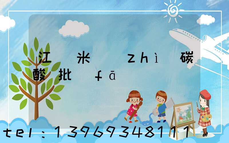江蘇納米輕質(zhì)碳酸鈣批發(fā)