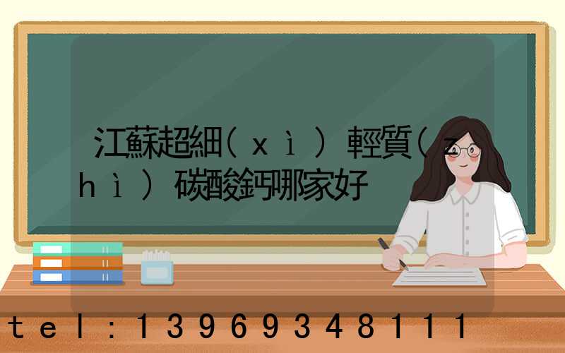 江蘇超細(xì)輕質(zhì)碳酸鈣哪家好