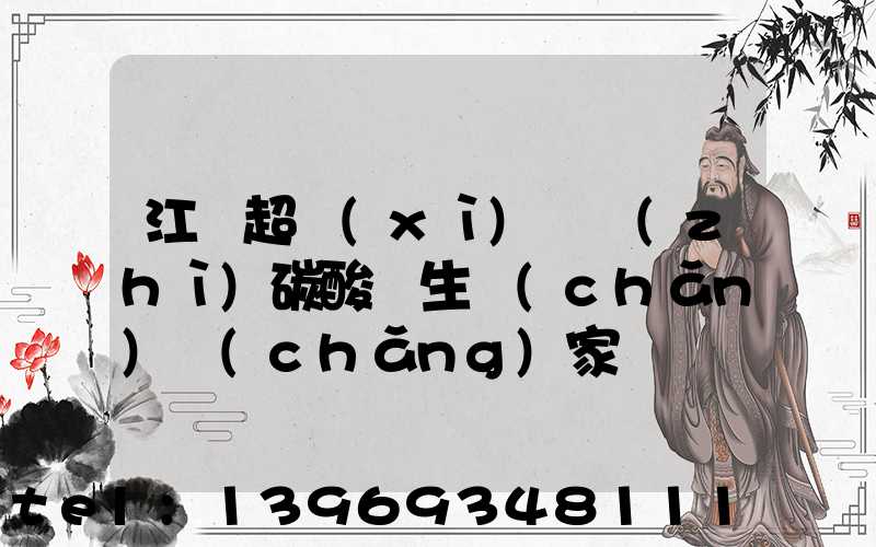 江蘇超細(xì)輕質(zhì)碳酸鈣生產(chǎn)廠(chǎng)家