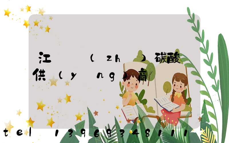 江蘇輕質(zhì)碳酸鈣供應(yīng)商