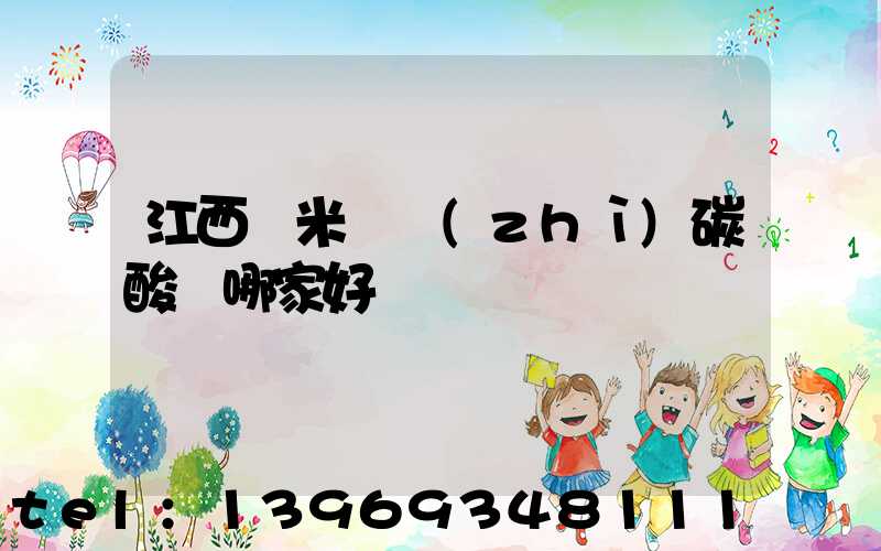 江西納米輕質(zhì)碳酸鈣哪家好