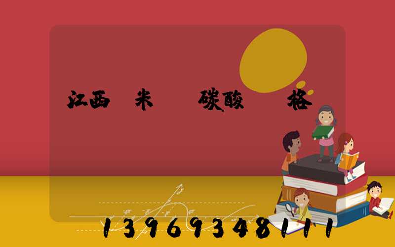 江西納米輕質碳酸鈣價格