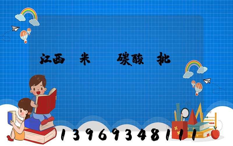 江西納米輕質碳酸鈣批發(fā)