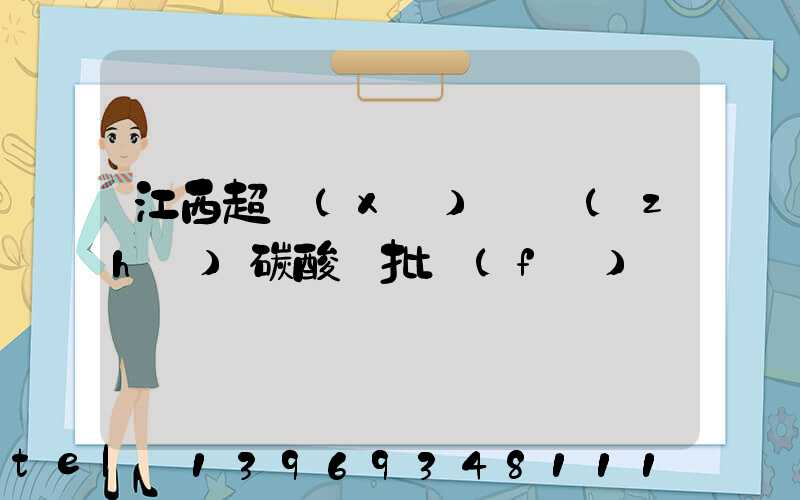 江西超細(xì)輕質(zhì)碳酸鈣批發(fā)