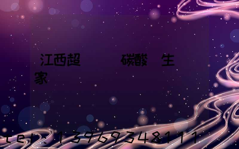 江西超細輕質碳酸鈣生產廠家