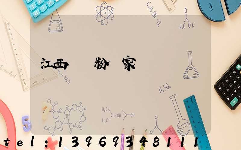 江西輕鈣粉廠家