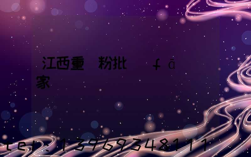 江西輕鈣粉廠家(江西重鈣粉批發(fā)廠家)-第2張-熱點(diǎn)新聞-山東淄博建陟工貿(mào)