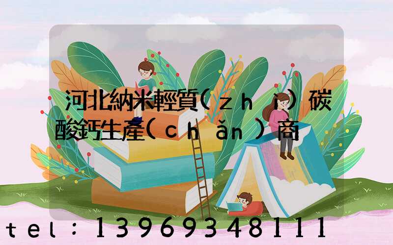 河北納米輕質(zhì)碳酸鈣生產(chǎn)商