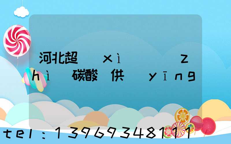 河北超細(xì)輕質(zhì)碳酸鈣供應(yīng)